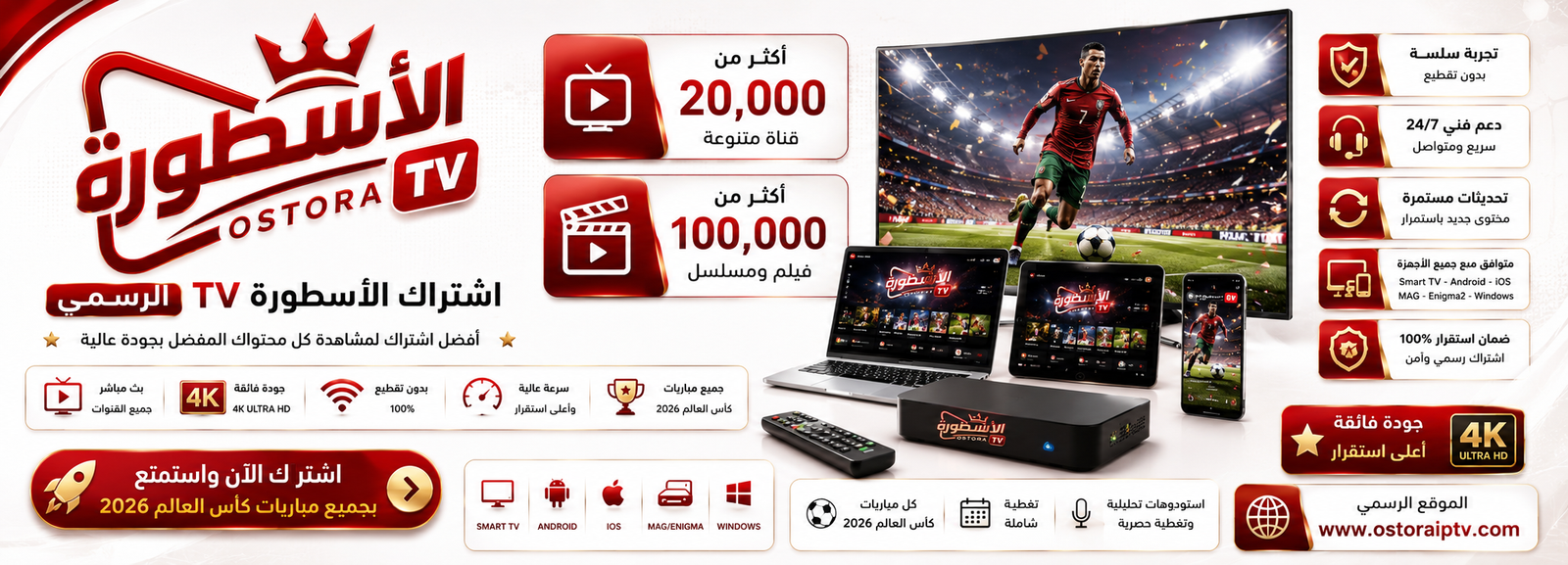 اشتراك الاسطورة تي في - OSTORA TV