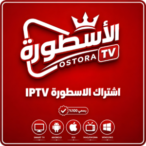 اشتراك الاسطورة TV