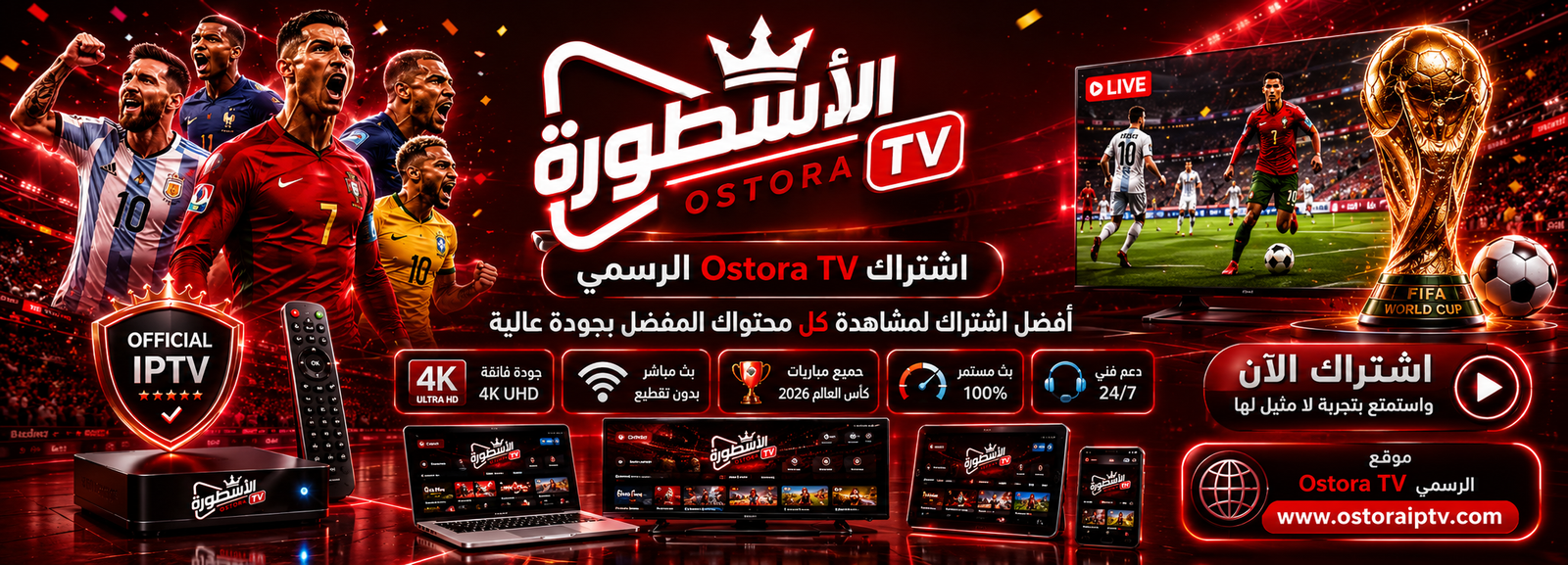 اشتراك الاسطورة TV كاس العالم