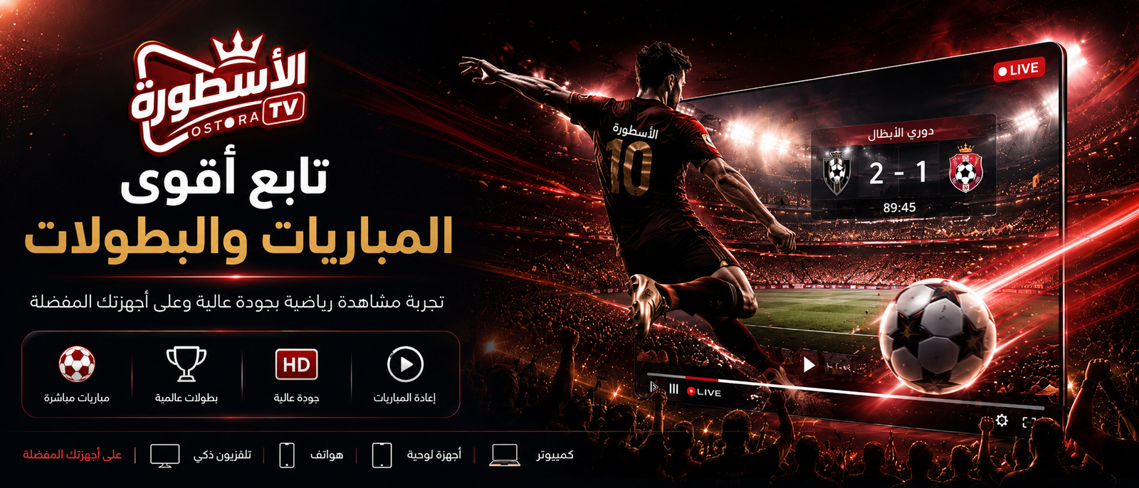 اشتراك الأسطورة TV لمتابعة المباريات